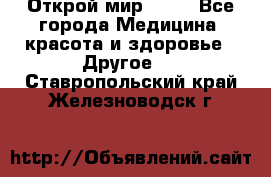 Открой мир AVON - Все города Медицина, красота и здоровье » Другое   . Ставропольский край,Железноводск г.